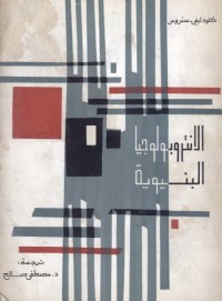 الانثروبولوجيا البنيوية